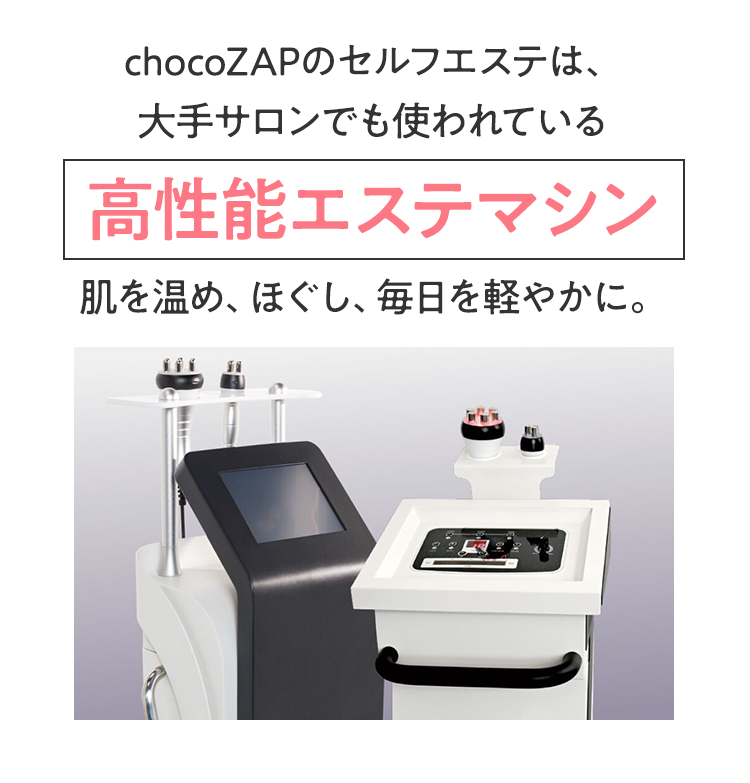 chocoZAPのセルフエステは、大手サロンでも使われている