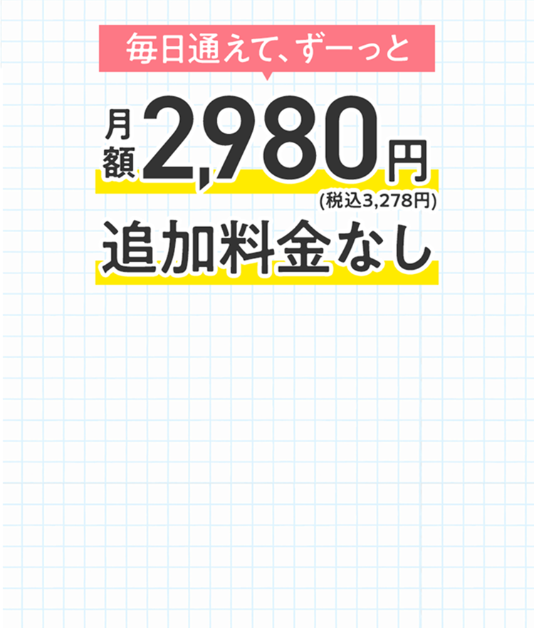 毎日通えて、ずーっと