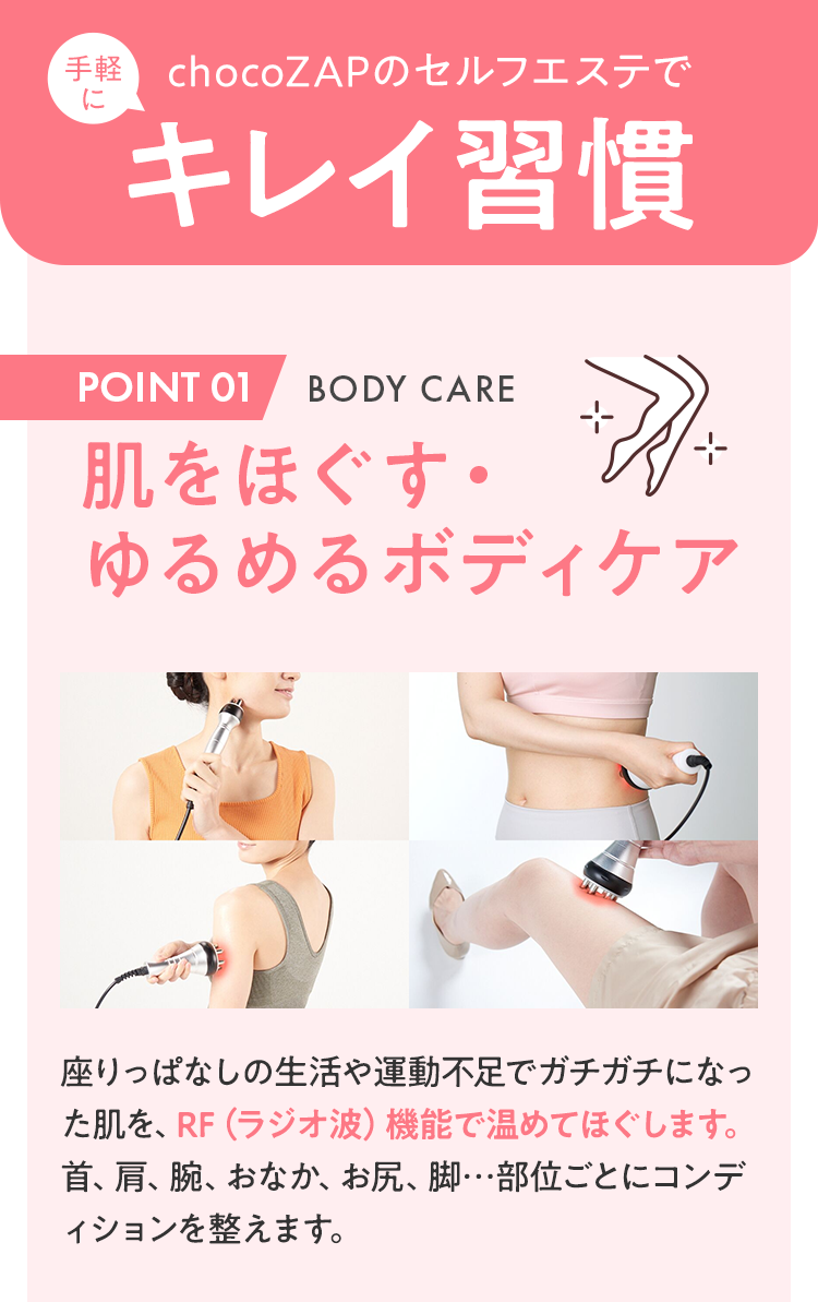 POINT 01 肌をほぐす・ゆるめるボディケア