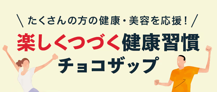 楽しくつづく健康習慣