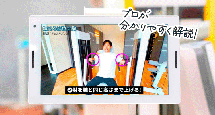 マシンの使い方が動画でわかる