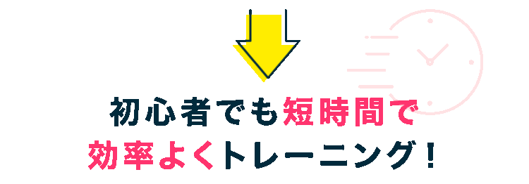 初心者でも短時間で効率よくトレーニング!