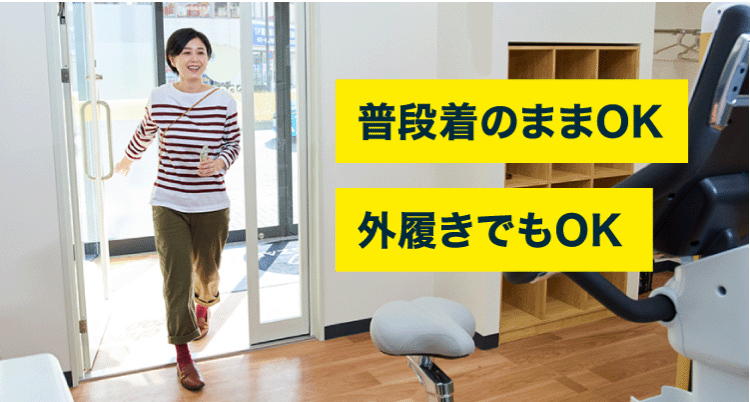 普段着のままOK 外履きでもOK