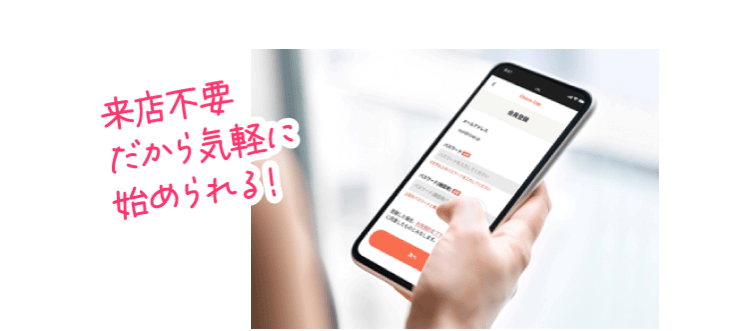 来店不要だから気軽に始められる!