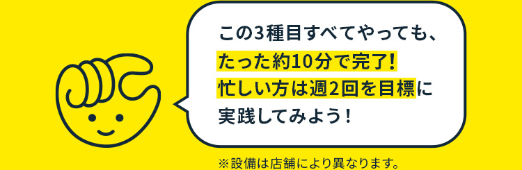 この三種目すべてやってもたった約10分で完了！