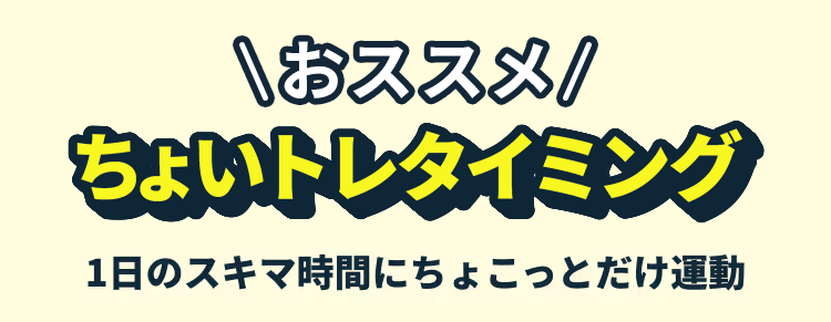 おススメちょいトレタイミング