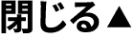閉じる