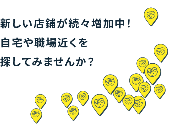 新しい店舗が続々増加中！