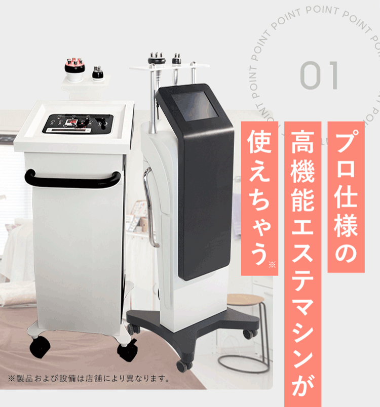 プロ仕様の高機能エステマシンが使えちゃう