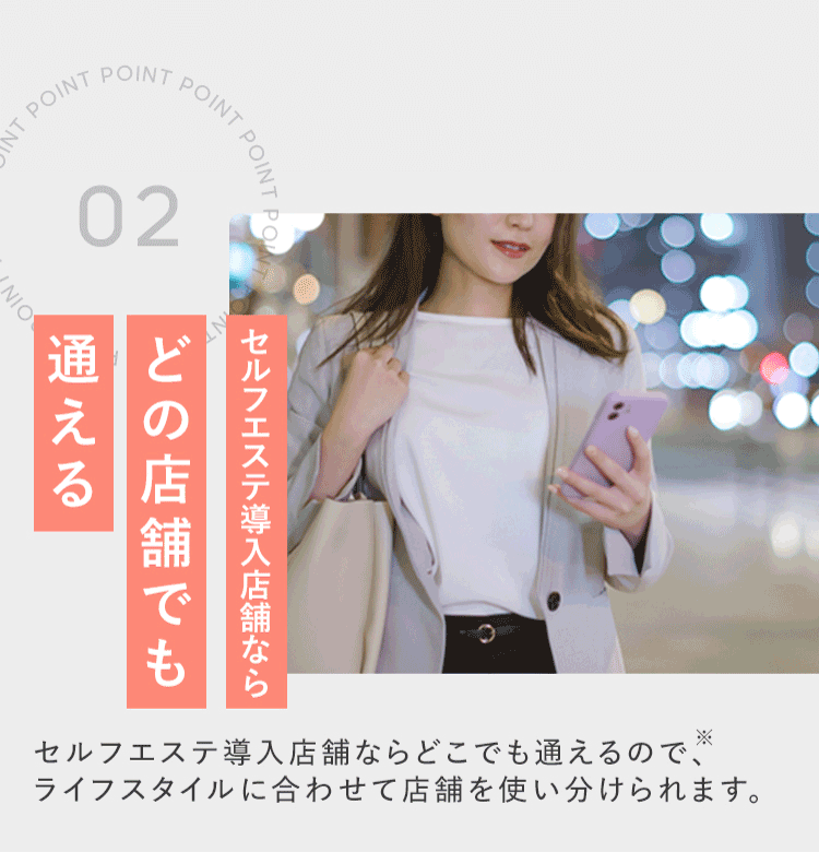 セルフエステ導入店舗ならどの店舗でも通える