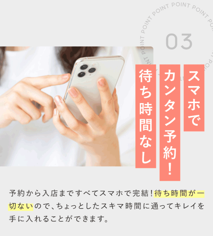 スマホで簡単予約!待ち時間なし