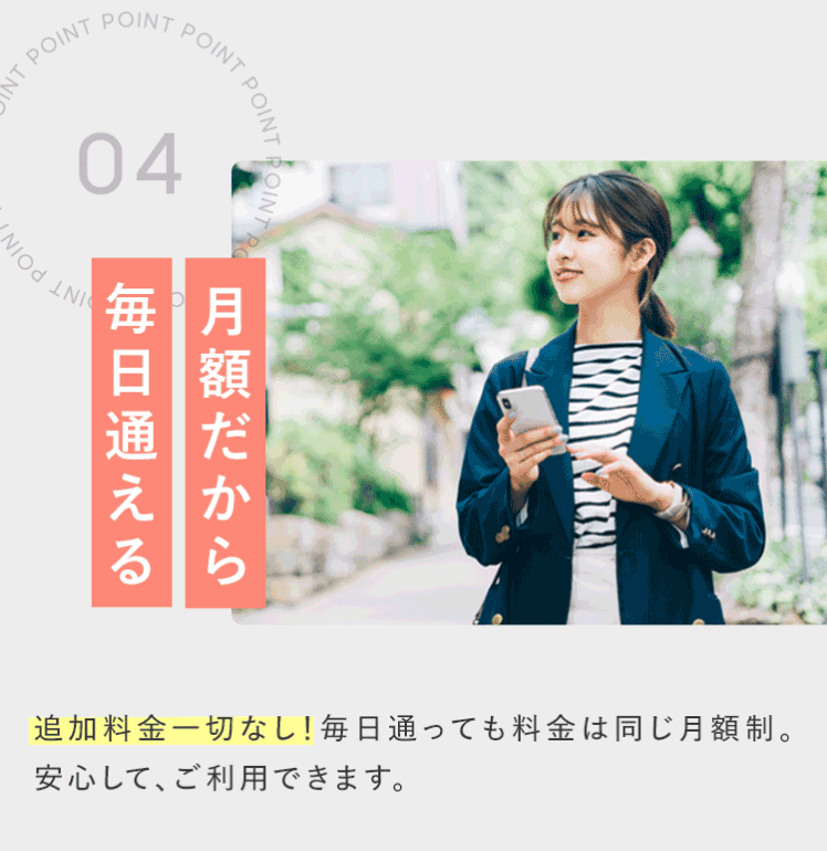 月額だから毎日通える