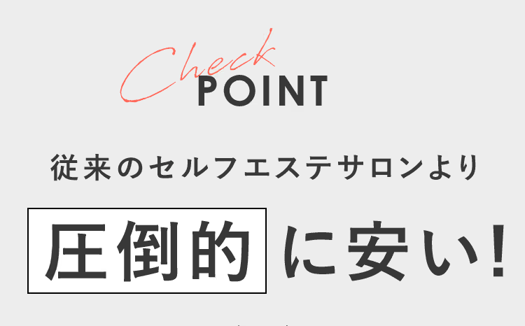従来のセルフエステサロンより圧倒的に安い！