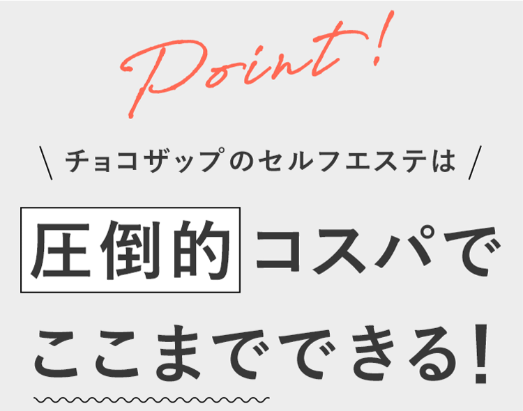 圧倒的コスパでここまでできる!