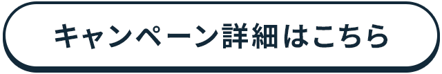 キャンペーン詳細はこちら