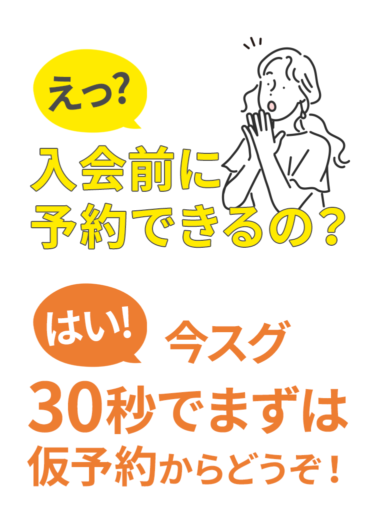 えっ？入会前に予約できるの？
