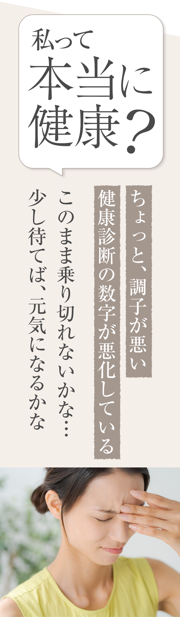 私って本当に健康？