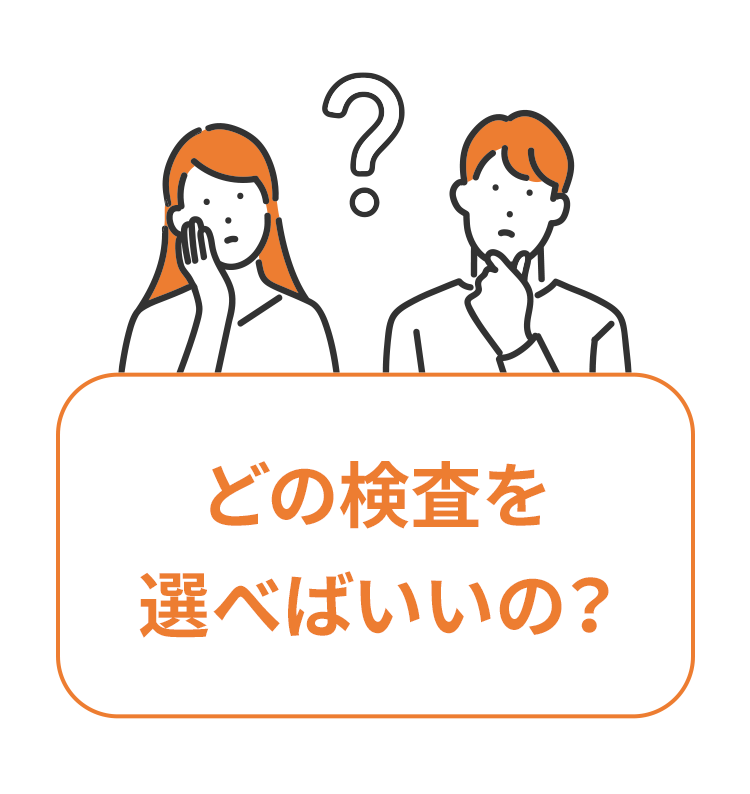 どの検査を選べばいいの？
