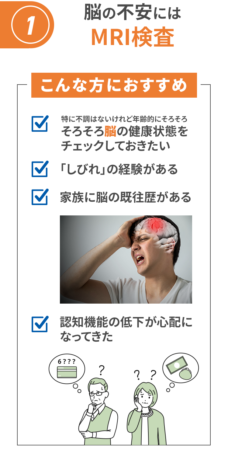 脳の不安にはMRI検査