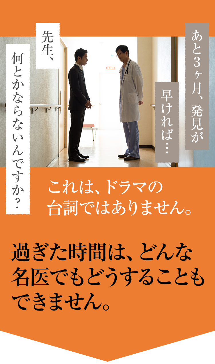 過ぎた時間は、どんな名医でもどうすることもできません。