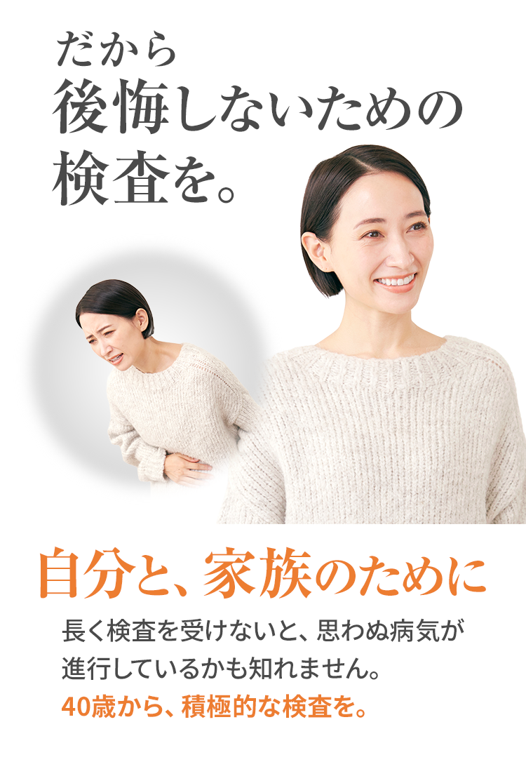 だから後悔しないための検査を。