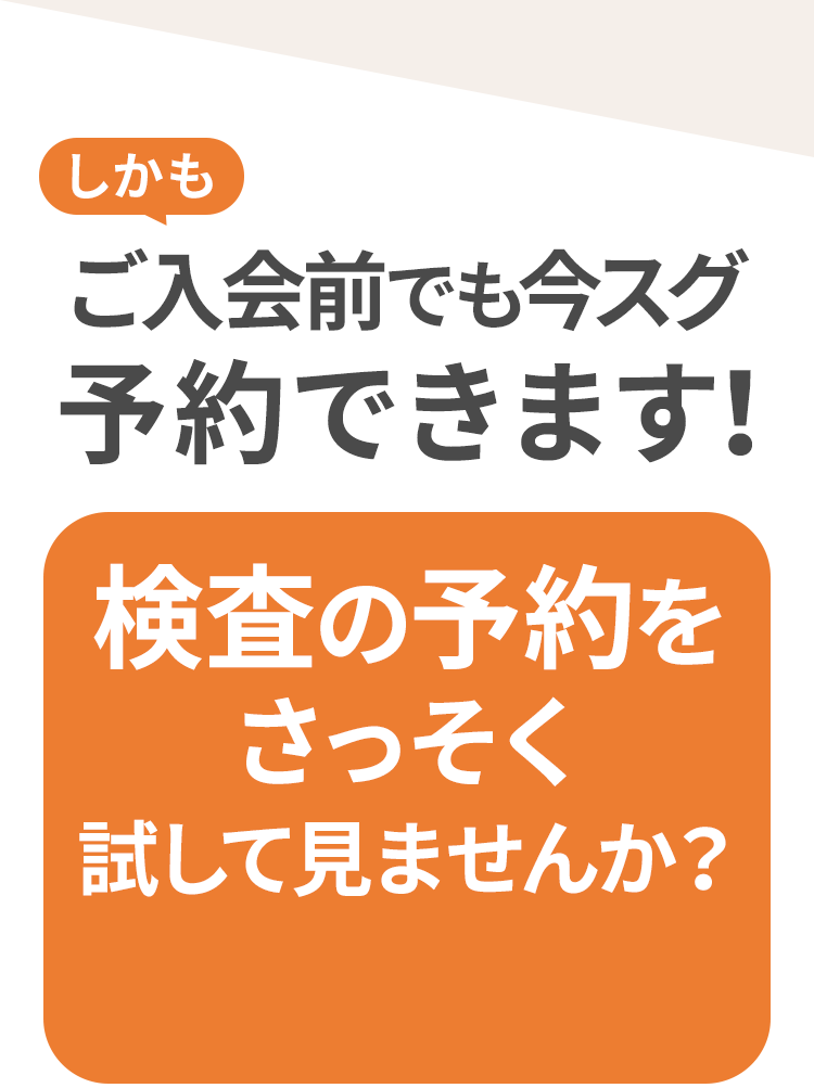 しかもご入会前でも今スグ予約できます！