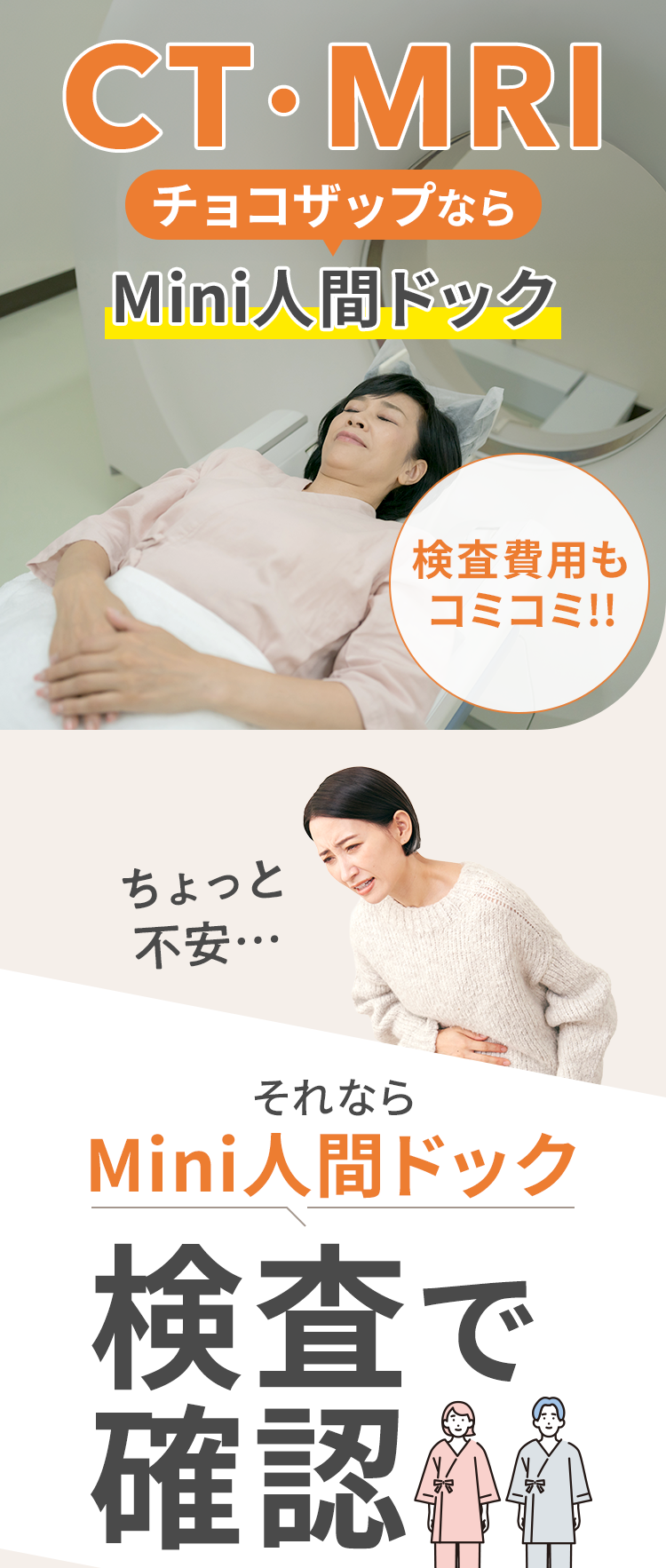 CT・MRIチョコザップならMini人間ドック