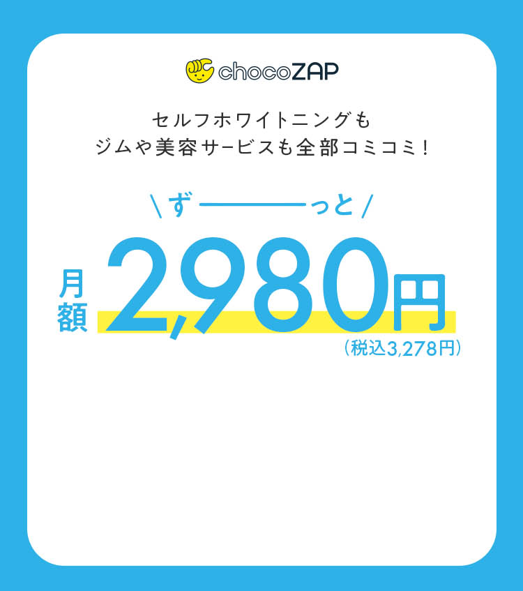 セルフホワイトニングもジムや美容サービスも全部コミコミ!