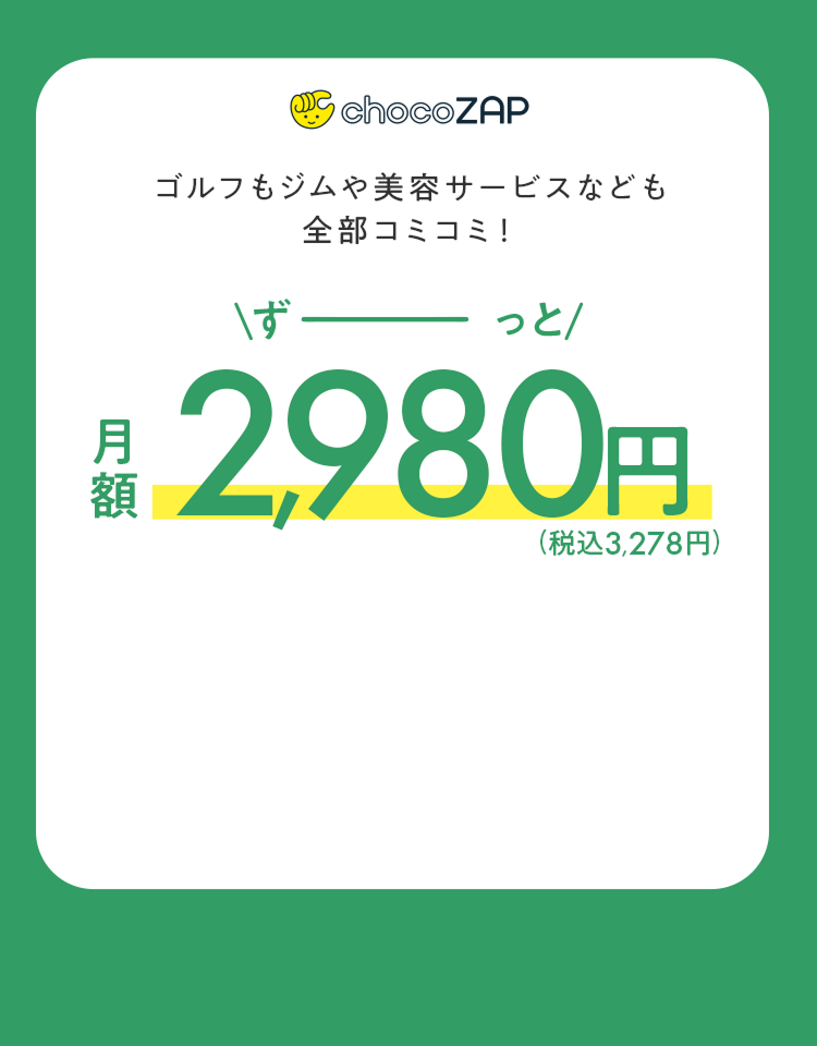 ゴルフもジムや美容サービスなども全部コミコミ！