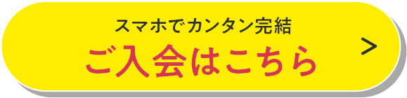 スマホでカンタン完結 ご入会はこちら
