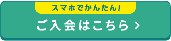 スマホでかんたん！ご入会はこちら