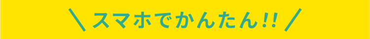 スマホでかんたん!!