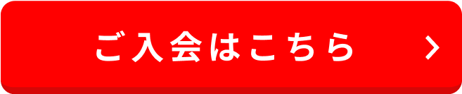 ご入会はこちら