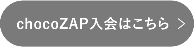 chocoZAP入会はこちら