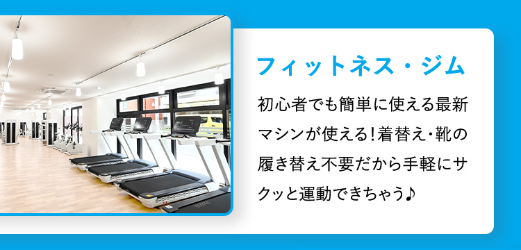 フィットネスジム