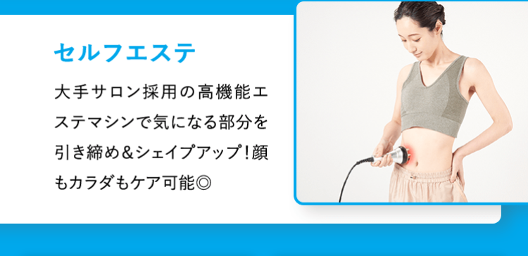 セルフエステ