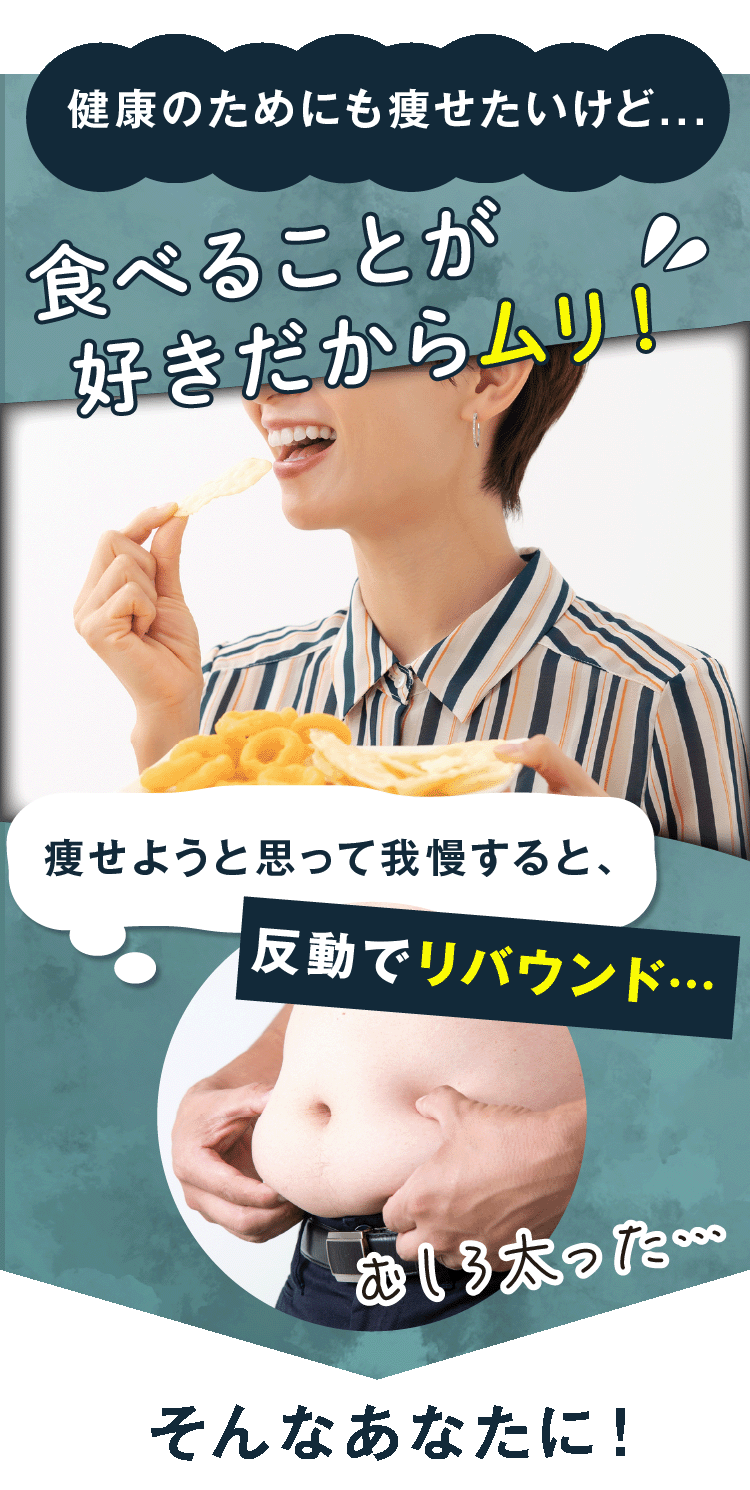 健康のためにも痩せたいけど... 反動でリバウンド...