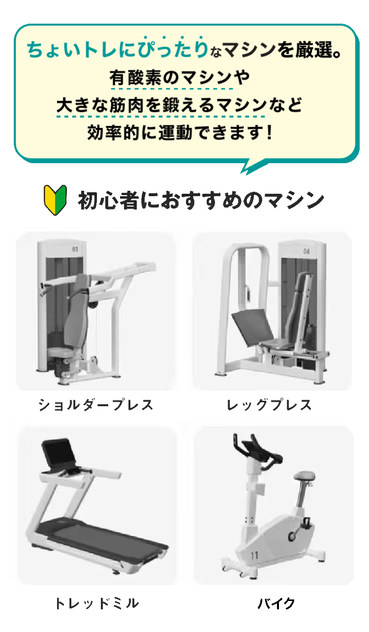 ちょいトレにぴったりなマシンを厳選。