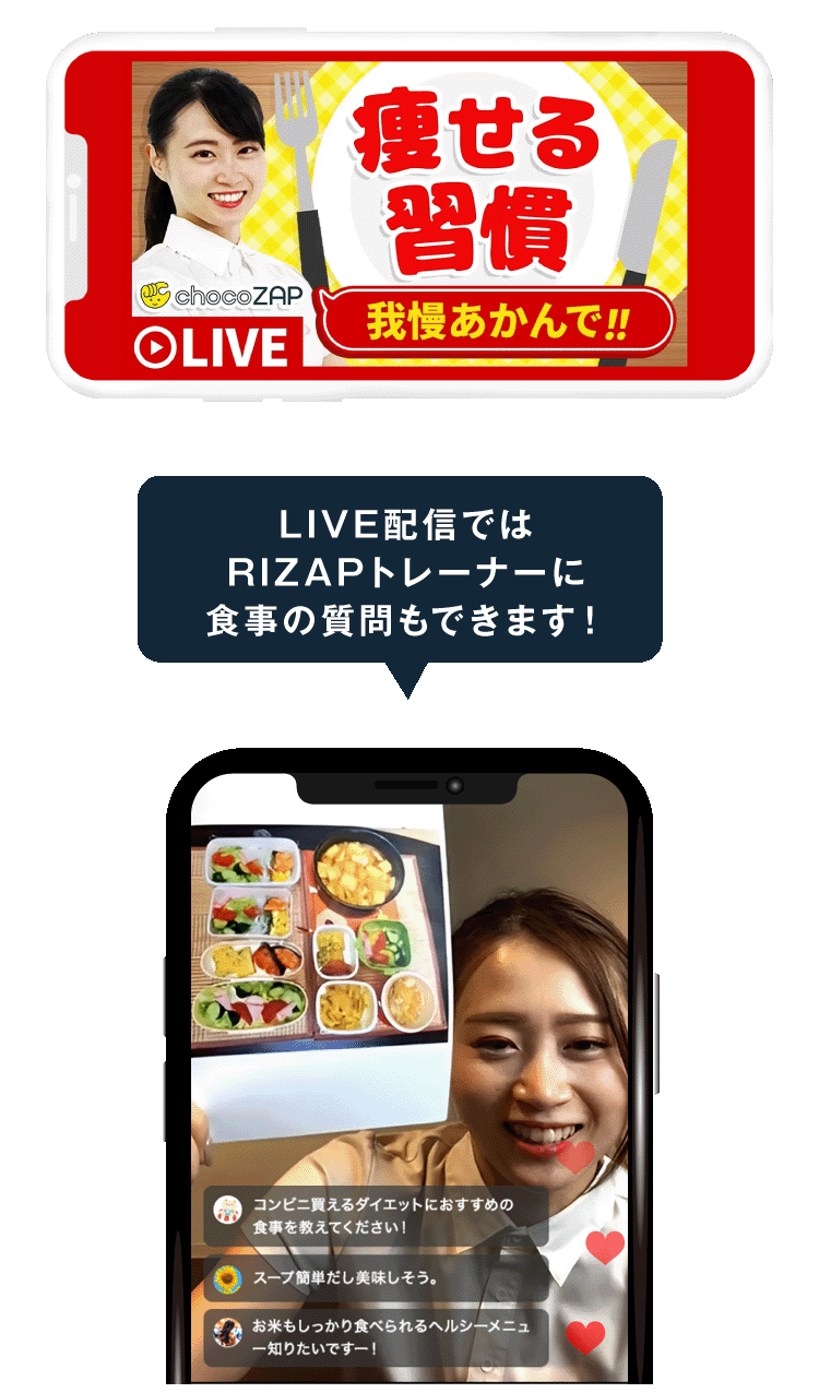 LIVE配信ではRIZAPトレーナーに食事の質問もできます!