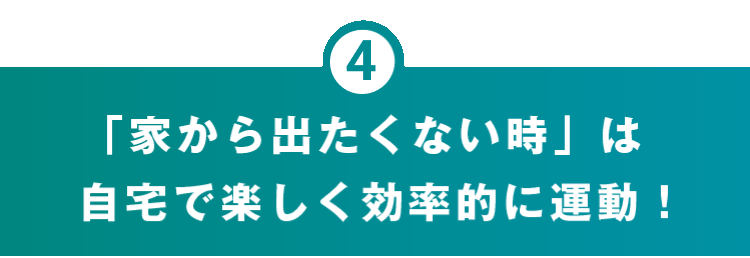「家から出たくない時」は自宅で楽しく効率的に運動!