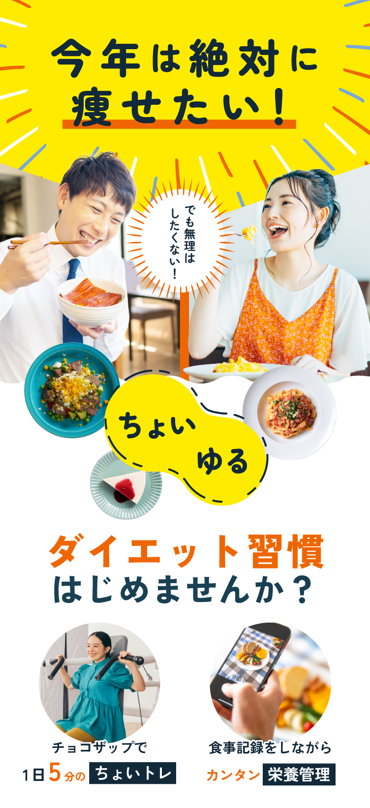 今年は絶対に痩せたい!