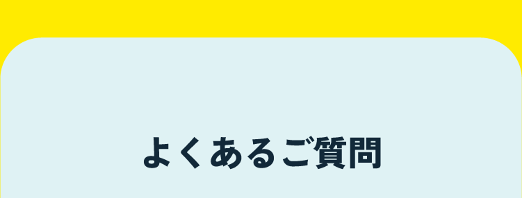 よくあるご質問