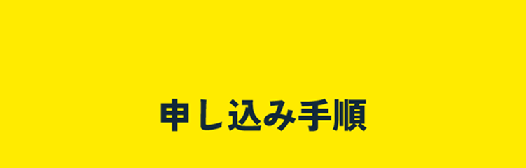 申し込み手順