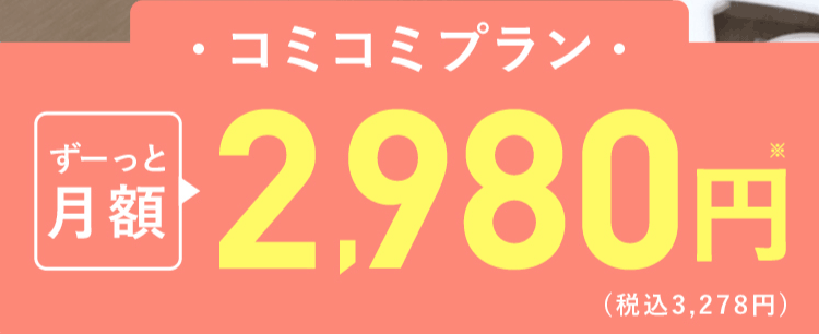 コミコミプラン ずーっと月額2,980円
