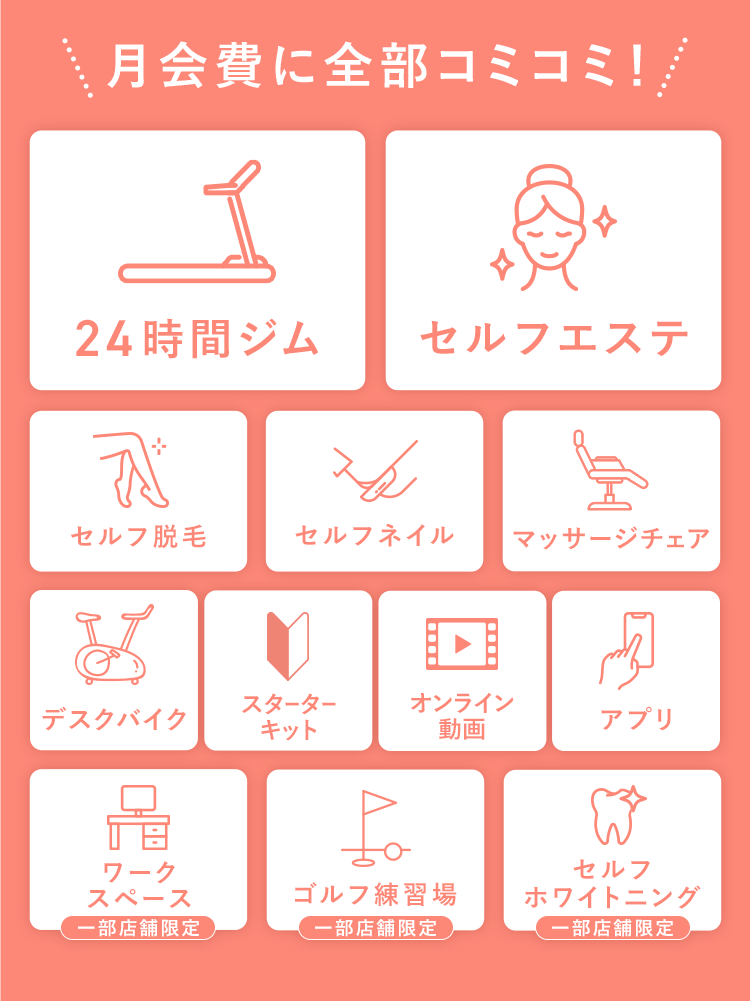 月額費に全部コミコミ!
