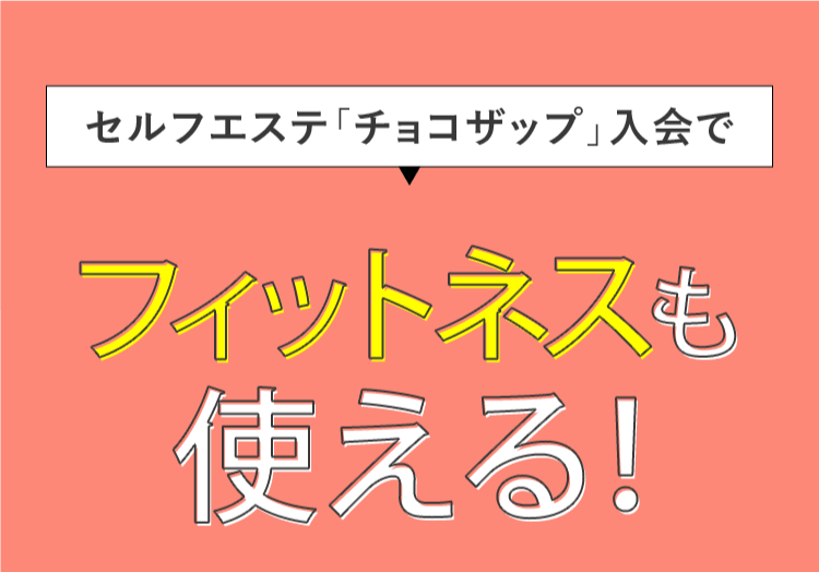 フィットネスも使える!