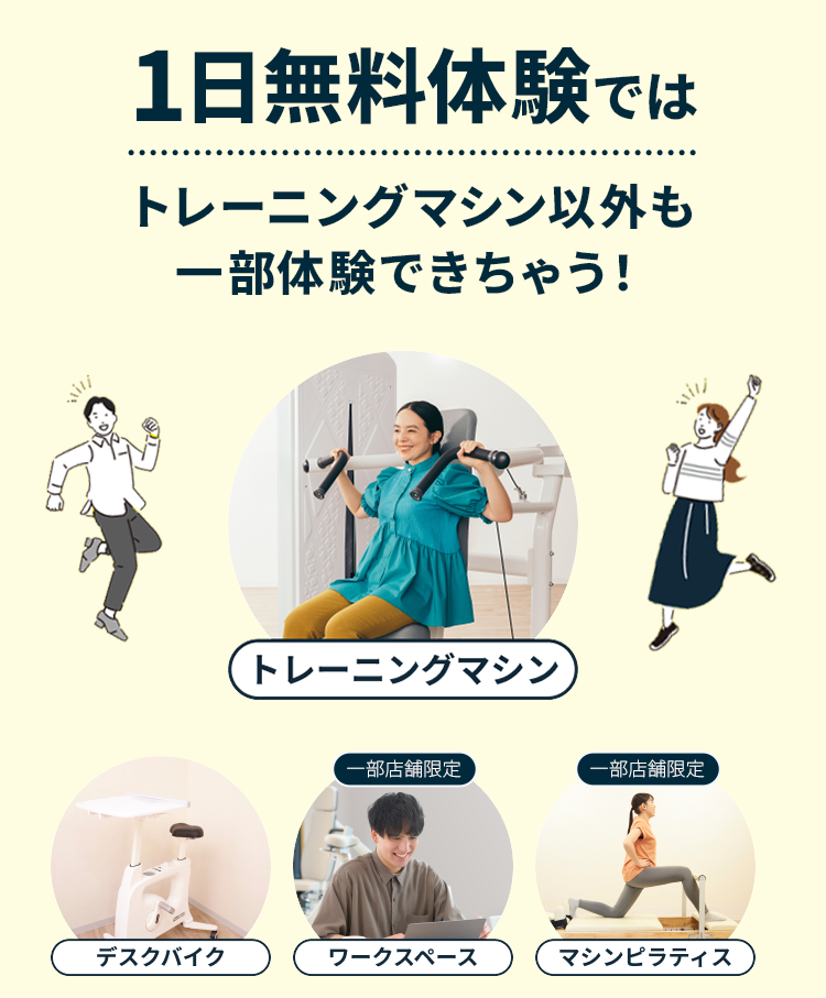 1日無料体験ではトレーニングマシン以外も一部体験できちゃう!