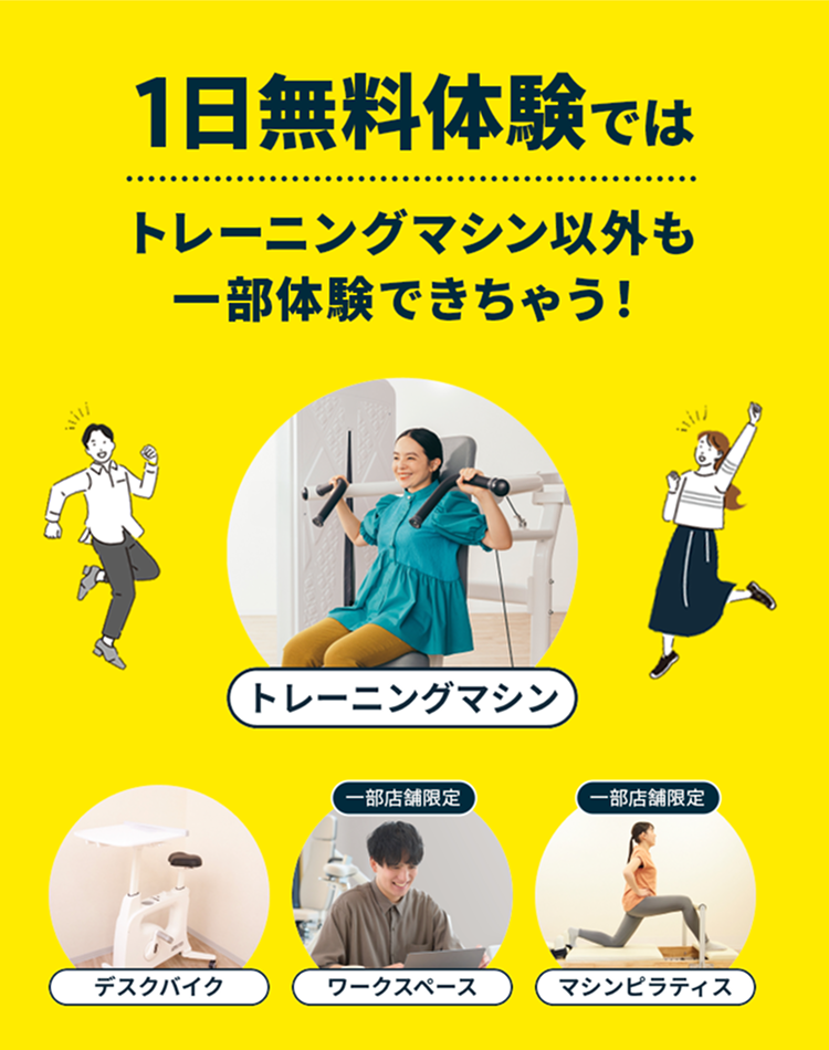 1日無料体験ではトレーニングマシン以外も一部体験できちゃう!