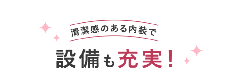 設備も充実!