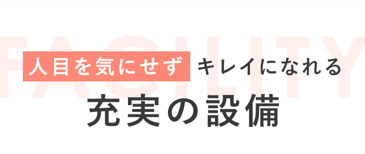 人目を気にせずキレイになれる充実の設備